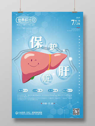 蓝色剪纸风世界肝炎日保护肝脏宣传海报
